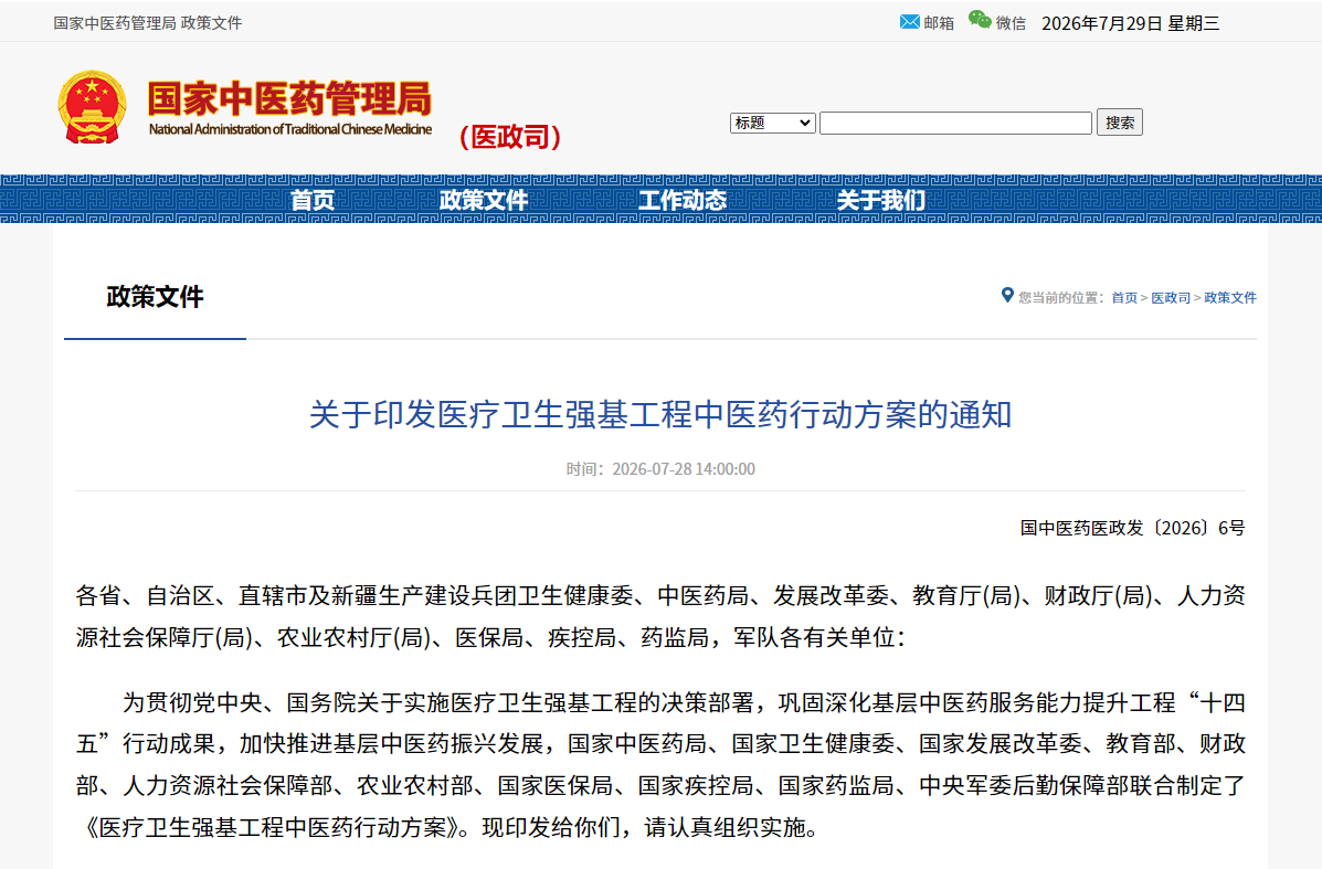 关于印发医疗卫生强基工程中医药行动方案的通知